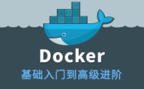Docker企业级应用