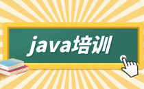 Java培训，如何学习才能拿到高薪？