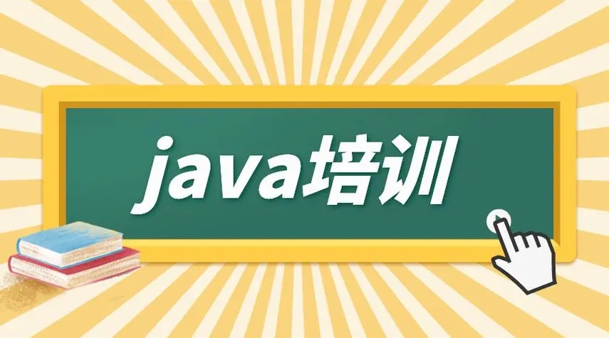 Java培训，如何学习才能拿到高薪？